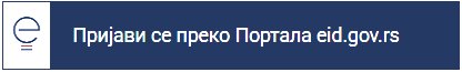 Пријави се преко Портала eid.gov.rs