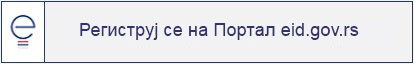 Региструј се на Порталу еУправа